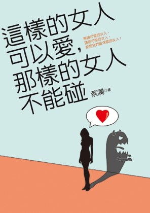 這樣的女人可以愛，那樣的女人不能碰