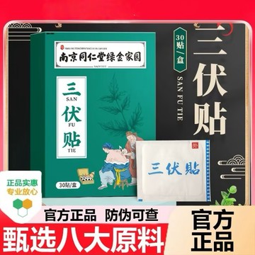 🔥免運🔥全新升級🔥南京同仁堂 同仁堂 夏季三伏貼 艾草貼 三伏貼