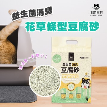 【我是板橋人】汪喵星球 益生菌消臭花草豆腐砂（條型）清新森林浴 7L 單包販售 貓砂 豆腐砂