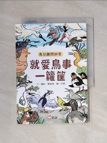 【書寶二手書T1／少年童書_XXU】就愛鳥事一籮筐：鳥兒趣問妙答_洪微