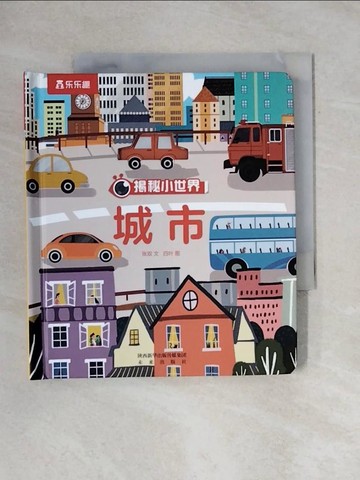 【書寶二手書T1／少年童書_X8H】揭秘小世界：城市_張雙