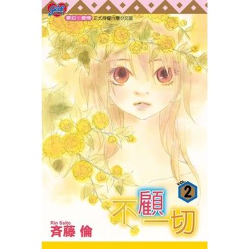 不顧一切 (2)_Readmoo 讀墨電子書