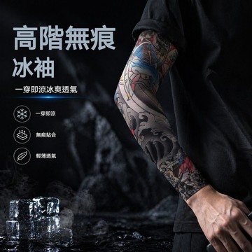 🔥優選好物🔥超薄冰絲防曬紋身袖套 夏季防紫外線袖套   戶外工作袖套 男女花臂胳膊開車手套護臂國 紋身冰袖 紋身袖