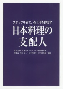 日本料理の支配人 スタッフを育て、売上げを伸ばす 大谷晃 日本料理サービス研究会