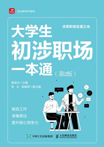 【電子書】大学生初涉职场一本通（第2版）