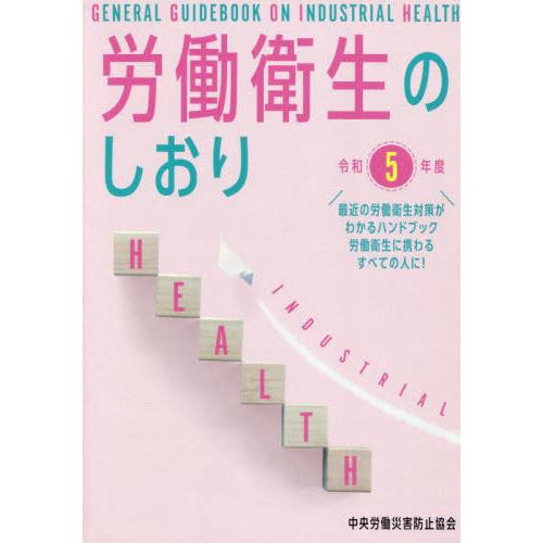 労働衛生のしおり 令和5年度 中央労働災害防止協会 編