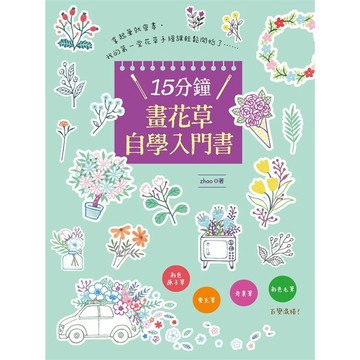 15分鐘畫花草自學入門書
