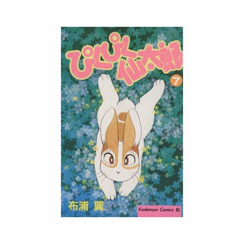 ぴくぴく仙太郎 ７ ビーラブｋｃ７５３巻 布浦翼 著者 通販 Lineポイント最大0 5 Get Lineショッピング