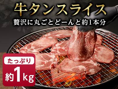 牛タン スライス 贅沢に丸ごとど～んと約1本分! 焼肉 でも しゃぶしゃぶ でも美味しい! 約1kg