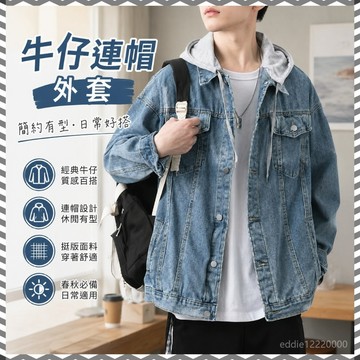 秋天外套 牛仔外套 連帽外套 夾克 潮男外套 夾克外套男 美式外套 男生外套 薄外套男 精品外套 美式夾克 翻領外套