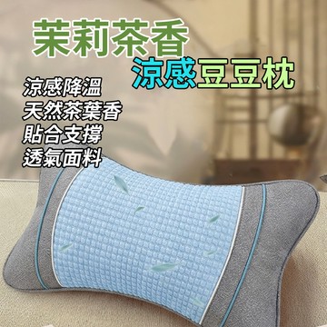 [台灣發貨]茉莉茶香涼感豆豆枕 車用頸枕 骨頭枕 辦公室午睡枕 冰絲涼藤雙面枕 靠墊 舒緩助眠 顏色隨機出貨