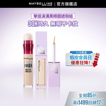 媚比琳 擊退淚溝黑眼圈遮瑕組(黑眼圈擦擦筆+淚溝小熨斗遮瑕膏) | 官方旗艦店 遮瑕/遮瑕液/遮瑕膏
