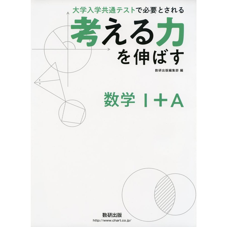 考える力を伸ばす数学1 A 大学入学共通テストで必要とされる