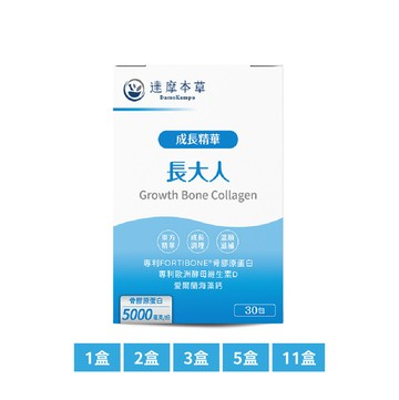 成長精華長大人（30包）【1盒／2盒／3盒／5盒／11盒優惠組】