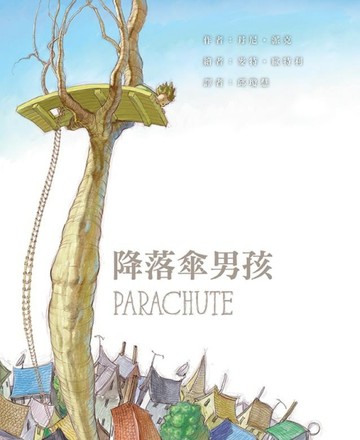 降落傘男孩[二手書_良好]