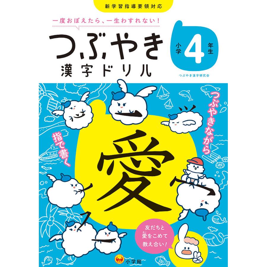 つぶやき漢字ドリル 一度おぼえたら,一生わすれない 小学4年生 つぶやき漢字研究会