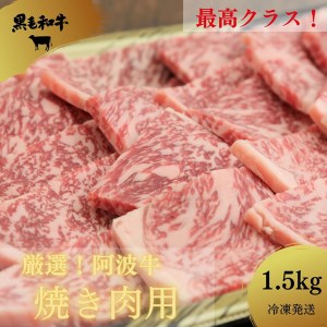 焼肉 和牛 1.5kg 国産 徳島県 冷凍 阿波牛 黒毛和牛 お肉 ロース モモ バラ ※配送指定不可  大人気牛肉 人気牛肉 徳島産牛肉 徳島県産牛肉 大人気黒毛和牛 人気黒毛和牛 徳島産黒毛和牛 徳島県産黒毛和牛 大人気焼肉用和牛 人気焼肉用和牛 徳島産焼肉用和牛 徳島県産焼肉用和牛 大人気焼き肉 人気焼き肉 徳島産焼き肉 徳島県産焼き肉 本格焼き肉 本格焼き肉用和牛 和牛モモ焼き肉 和牛バラ焼き肉 和牛ロース焼き肉 和牛焼き肉 黒毛和牛焼き肉 和牛焼肉セット 和牛焼き肉パック 和牛焼き肉丼 和牛