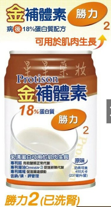 【兩箱送4罐+再贈好物】金補體素 勝力2原味(18%蛋白質補養) 24罐/箱*2～洗腎後適用【美十樂連鎖藥局】