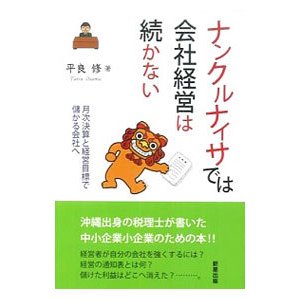 ナンクルナイサでは会社経営は続かない／平良修