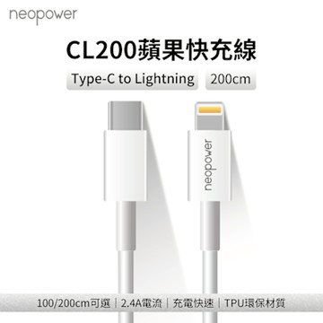neopower USB-C to Lightning 20W PD快充傳輸充電線 2M CL200 適用蘋果Lightning介面設備