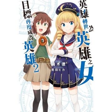 英雄轉世為英雄之女目標再度成為英雄(02)_Readmoo 讀墨電子書