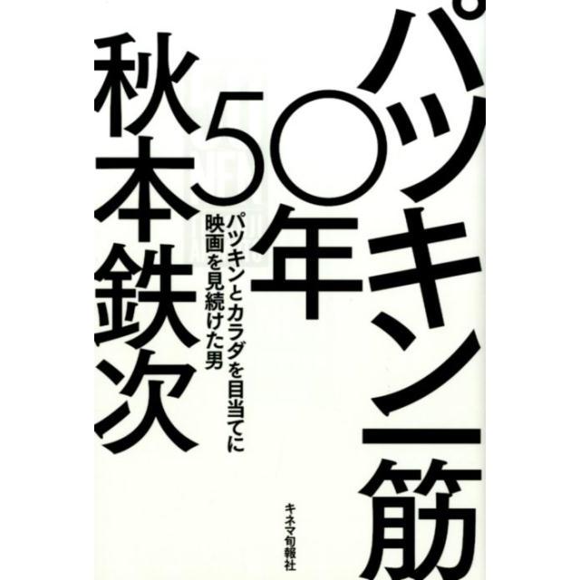 パツキン一筋50年 パツキンとカラダを目当てに映画を見続けた男