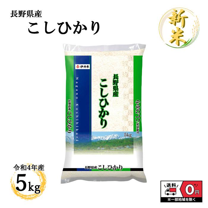 こしひかり 5kg 令和4年産 米 お米 白米 おこめ 精米 単一原料米 ブランド米 5キロ 送料無料 国内産 国産