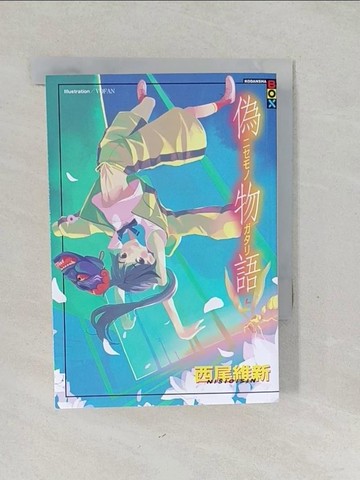 【書寶二手書T1／一般小說_SVG】偽物語(上)_西尾維新