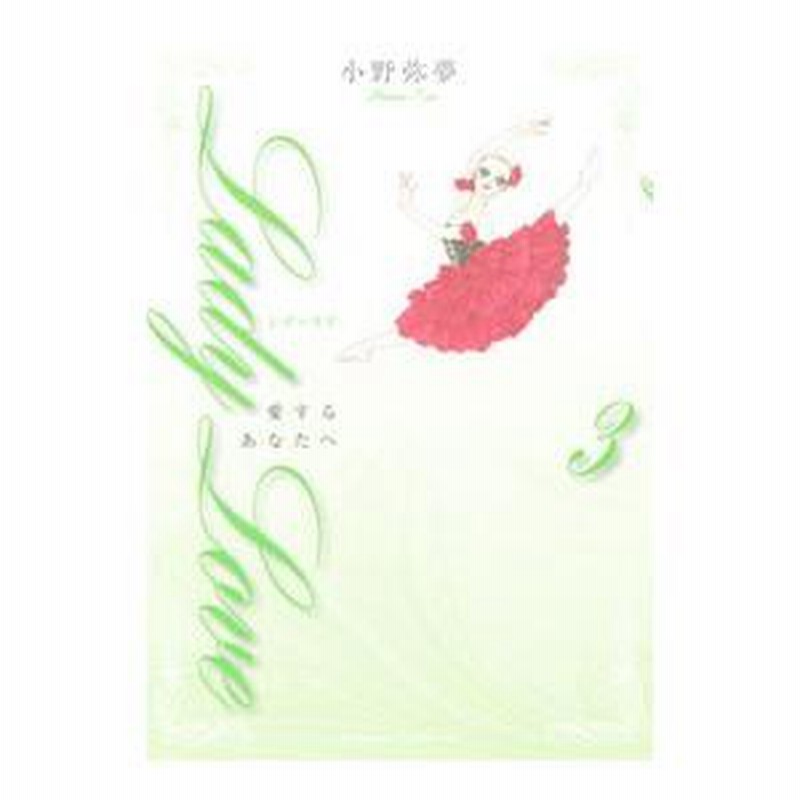 Lady Love−愛するあなたへ− 3／小野弥夢 | LINEブランドカタログ 