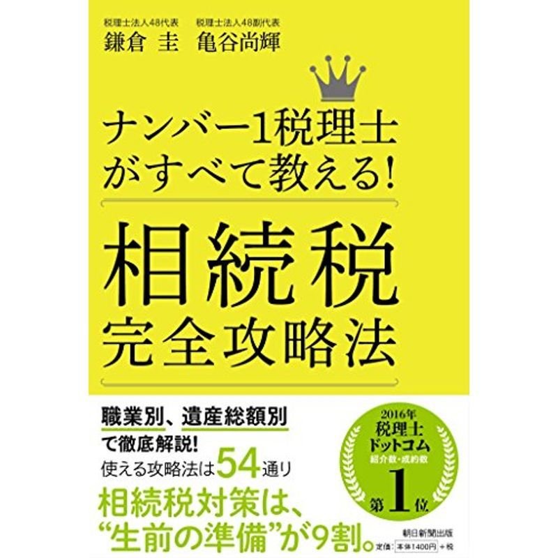 ナンバー1税理士がすべて教える 相続税完全攻略法