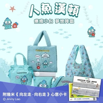 【PG 美人網】三麗鷗Sanrio 人魚漢頓 夢想降臨系列-束口手提袋/化妝包/方形手提包/斜背包/摺疊購物袋【墊腳石】(限量附贈-幾米心意小卡)