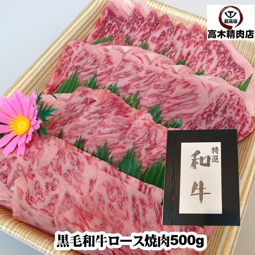 肉 ギフト 黒毛和牛ロース焼肉 500g 化粧箱入　お歳暮 お中元 父の日 敬老の日 母の日 記念日