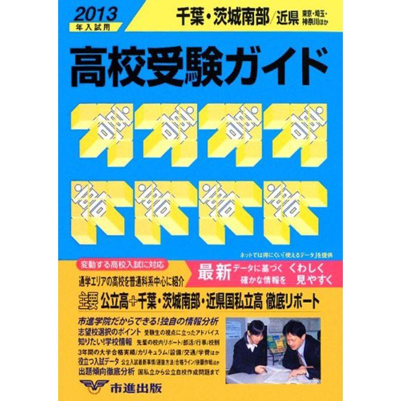 千葉・茨城南部・近県 高校受験ガイド〈2013年入試用〉