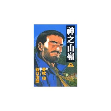 神之山嶺 3