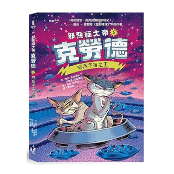 邪惡貓大帝克勞德(5)成為宇宙之王