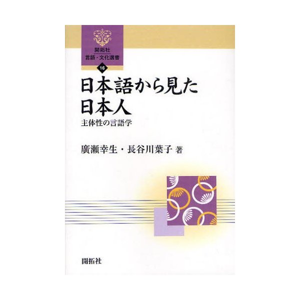 日本語から見た日本人 主体性の言語学 広瀬幸生 著 長谷川葉子