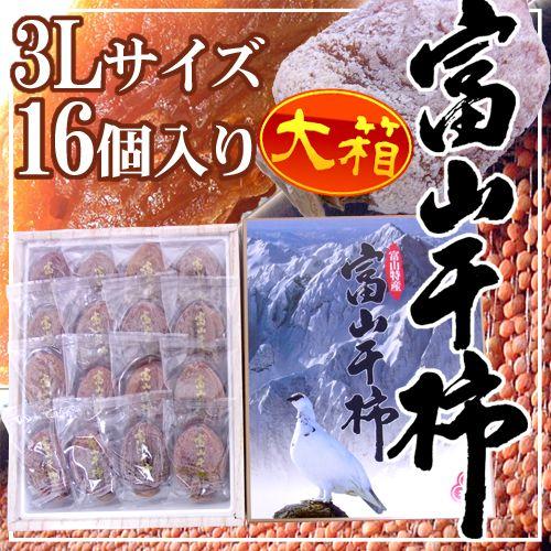 富山産 ”富山干柿” 3Lサイズ 超大粒 16個入 大箱 化粧箱 送料無料