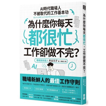 為什麼你每天都很忙，工作卻做不完？：AI時代職場人不被取代的工作基本功【優質新書】