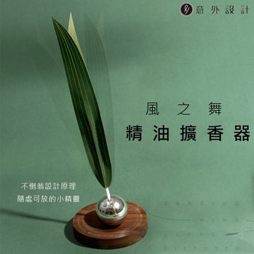 【超取免運 領券折$50】意外設計 風之舞擴香器 精油擴香 小草擴香儀 精油香氛 家用/臥室 減壓 擺件 送禮 聖誕禮物 交換禮物 情人節禮物