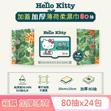 Hello Kitty 加蓋加厚薄荷純水柔濕巾/濕紙巾 80 抽 X  24 包 (箱購) -3D壓花款 特選加厚珍珠網眼布 添加薄荷萃取液 涼感加倍