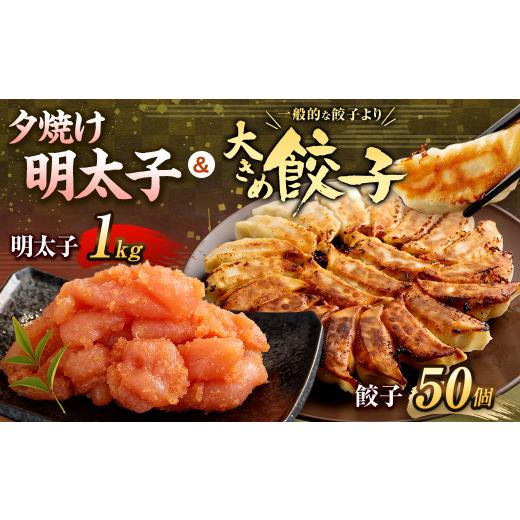 ふるさと納税 福岡県 遠賀町 夕焼け明太子1kg＆大きめ餃子50個 合計2kg