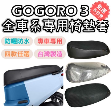 【OIN】gogoro3 機車座墊套 gogoro配件 坐墊套 機車座墊 坐墊套防水 座墊套 機車 機車配件