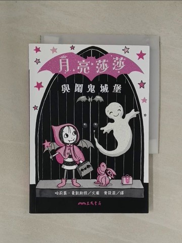 【書寶二手書T1／兒童文學_YG8】月亮莎莎與鬧鬼城堡_哈莉葉．曼凱斯特（Harriet Muncaster）