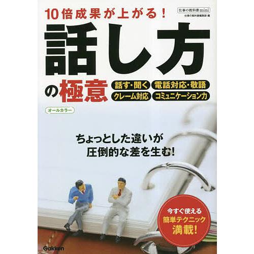 10倍成果が上がる 話し方の極意 オールカラー