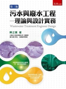 污水與廢水工程：理論與設計實務[二手書_良好]