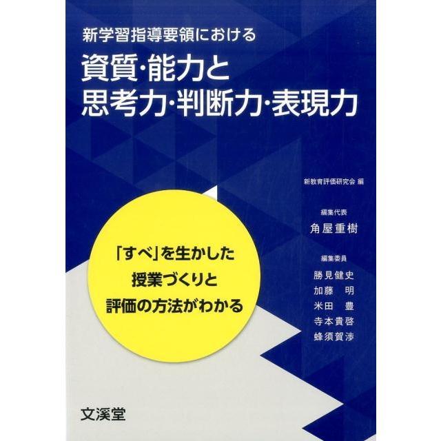 新学習指導要領における資質・能力と思考力・判断力・表現力 すべ を生かした授業づくりと評価の方法がわかる