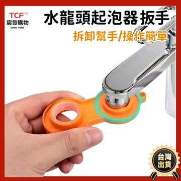 起泡器拆卸扳手 8字型起泡器拆卸板手 過濾器拆卸工具 過濾器拆卸扳手 水龍頭 起泡器 過濾器 扳手