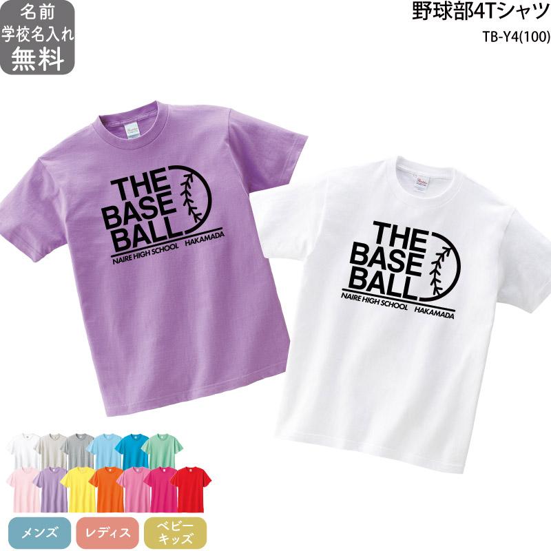 野球練習着 野球tシャツ チーム 部活 ジュニア 子供 レディース キッズ 対応