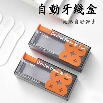 【現貨速發】自動牙線收納盒 便攜牙線盒 隨身牙線盒 牙線盒 牙線棒 牙線收納盒 攜帶牙線盒 一次性剔牙線 牙線收納盒組