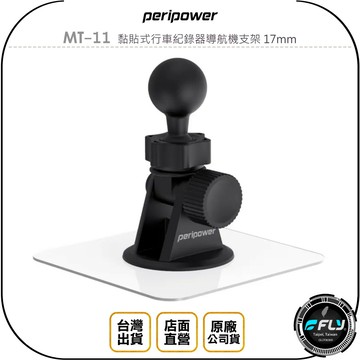 《飛翔無線3C》peripower MT-11 黏貼式行車紀錄器導航機支架 17mm◉公司貨◉適用 Garmin